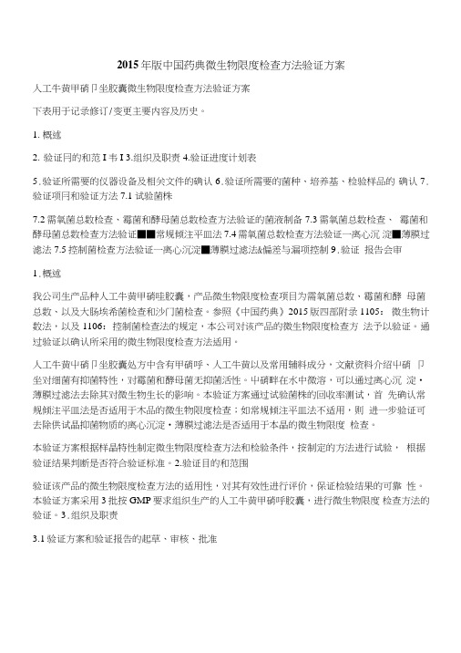 人工牛黄甲硝唑胶囊微生物限度检查方法验证方案.doc
