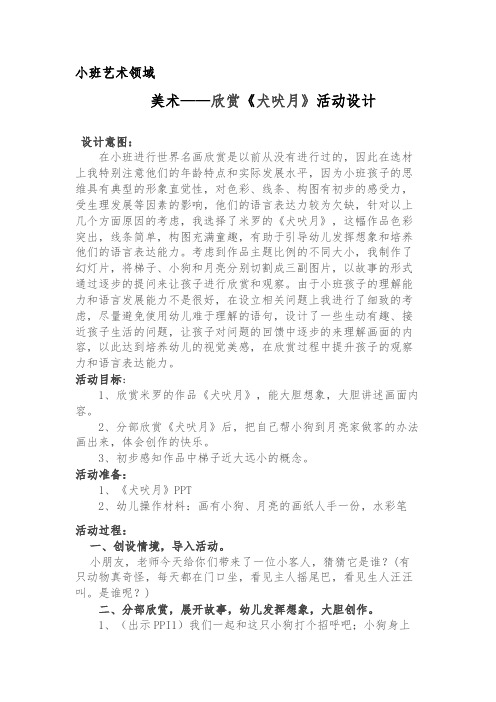 美术——欣赏《犬吠月》活动设计