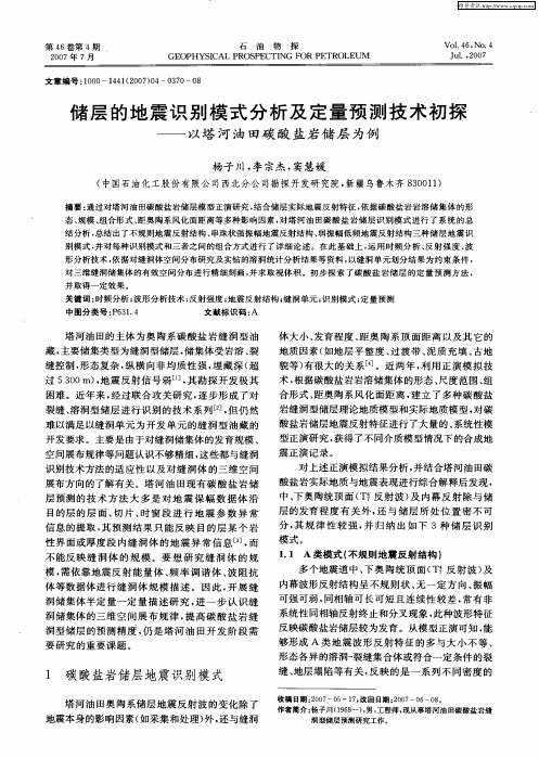 储层的地震识别模式分析及定量预测技术初探——以塔河油田碳酸盐岩储层为例