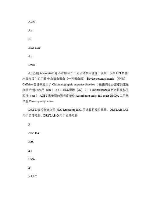 液相色谱常用符号术语表