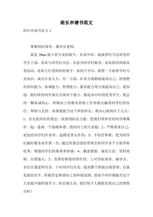 班长申请书范文