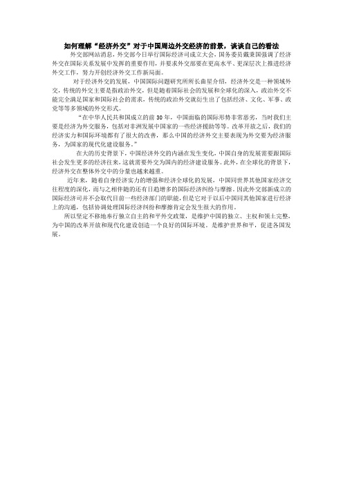 如何理解“经济外交”对于中国周边外交经济的前景,谈谈自己的看法