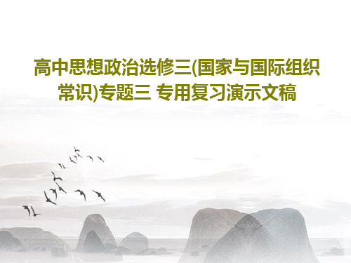 高中思想政治选修三(国家与国际组织常识)专题三 专用复习演示文稿共22页文档