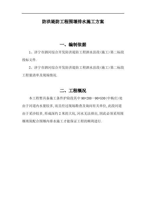 防洪堤防工程围堰排水施工方案[优秀工程方案]