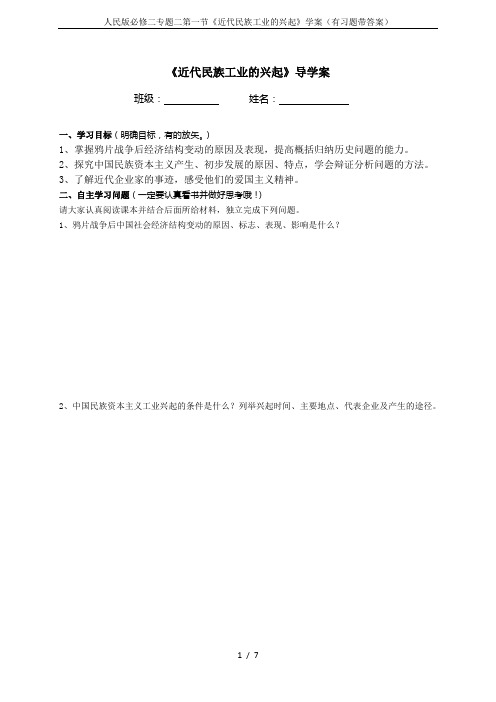 人民版必修二专题二第一节《近代民族工业的兴起》学案(有习题带答案)
