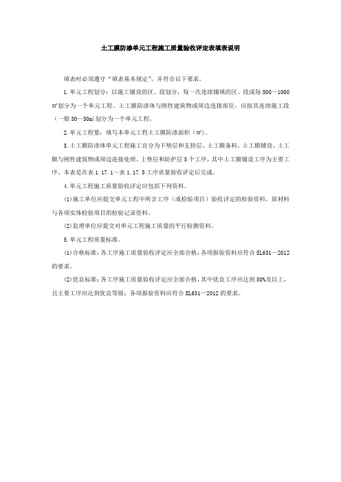 土工膜防渗单元工程施工质量验收评定表填表说明