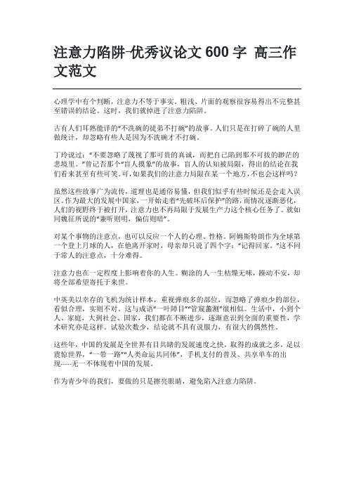 注意力陷阱-优秀议论文600字