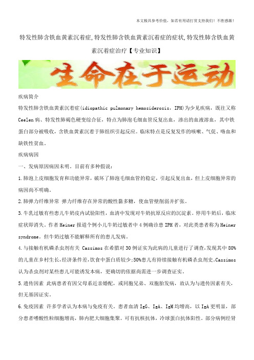 特发性肺含铁血黄素沉着症,特发性肺含铁血黄素沉着症的症状,特发性肺含铁血黄素沉着症治疗【专业知识】