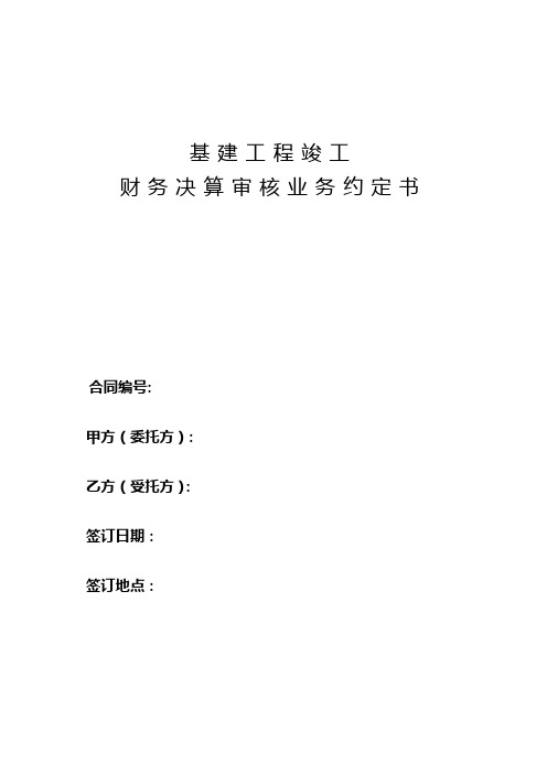 工程决算审核业务约定书