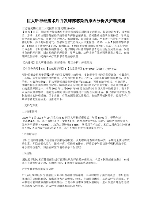 巨大听神经瘤术后并发肺部感染的原因分析及护理措施