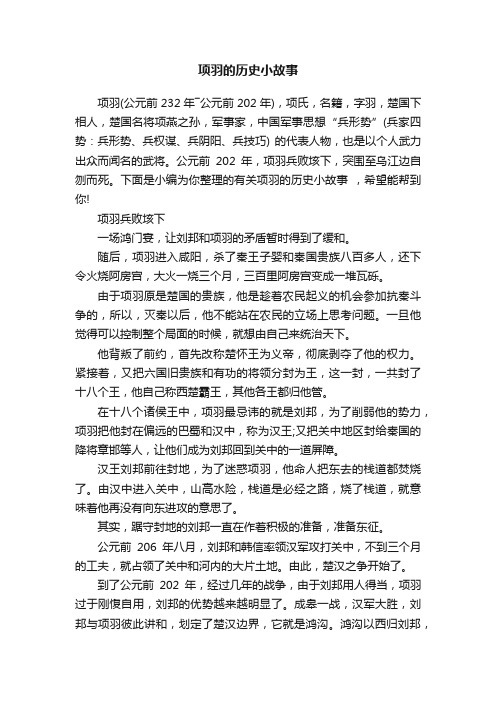 项羽的历史小故事