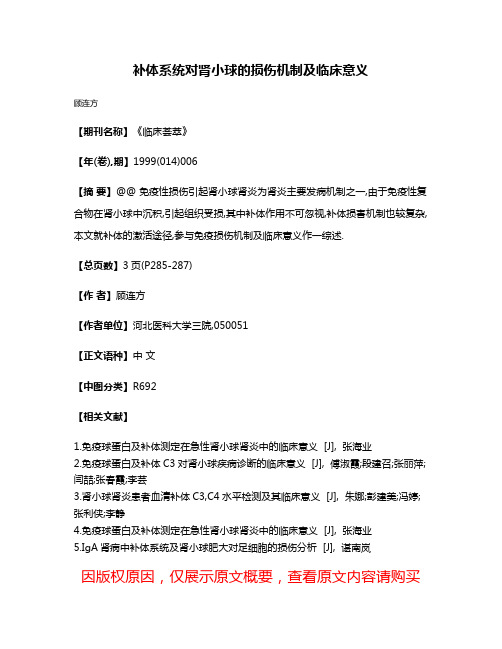 补体系统对肾小球的损伤机制及临床意义