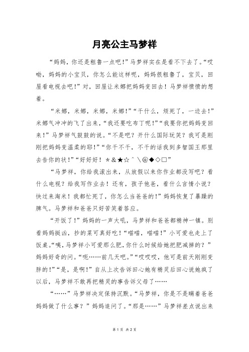 月亮公主马梦祥_高一作文_1