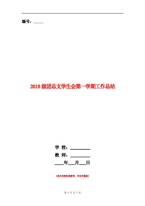 2018级团总支学生会第一学期工作总结