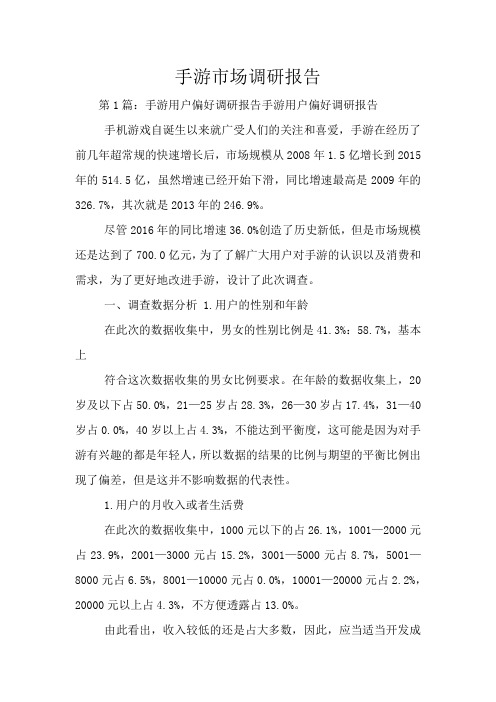 手游市场调研报告