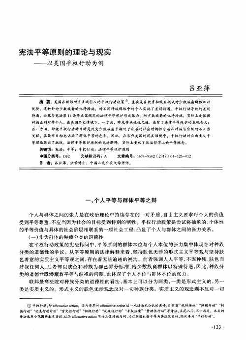 宪法平等原则的理论与现实——以美国平权行动为例