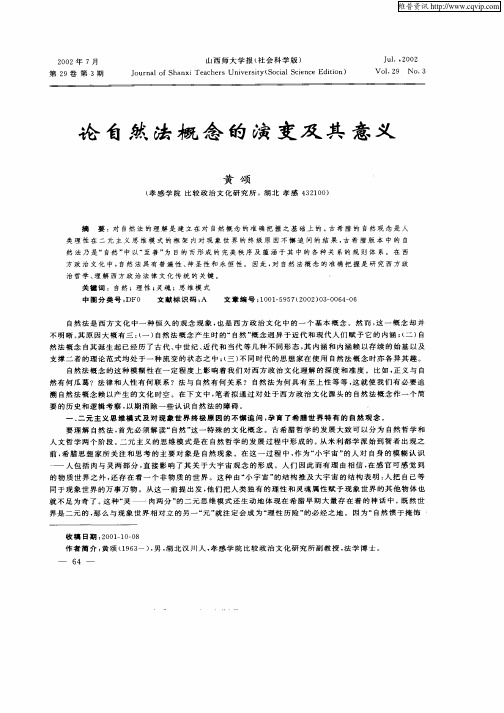 论自然法概念的演变及其意义