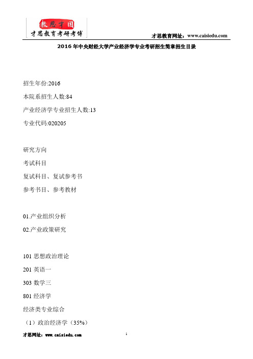 2016年中央财经大学产业经济学专业考研辅导班
