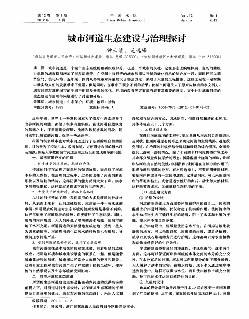 城市河道生态建设与治理探讨
