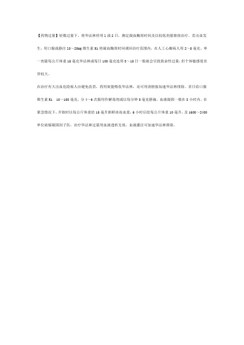 华法令过量处理
