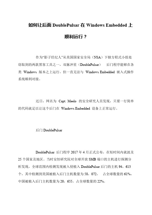 如何让后面DoublePulsar在Windows Embedded上顺利运行？