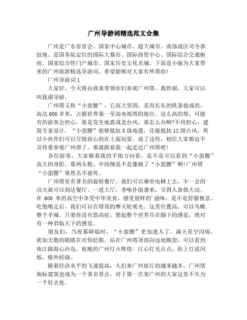 广州导游词精选范文合集
