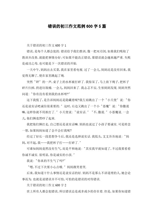 错误的初三作文范例600字5篇