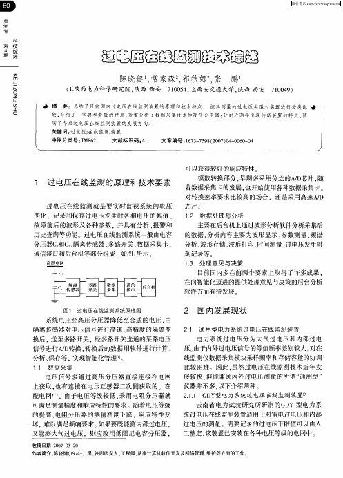 过电压在线监测技术综述