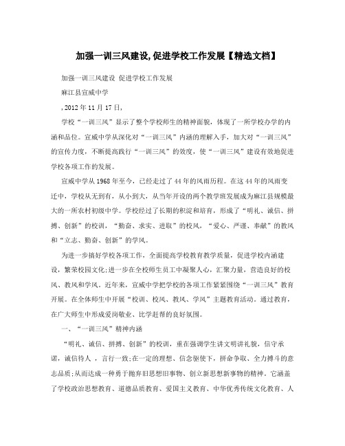 加强一训三风建设,促进学校工作发展【精选文档】