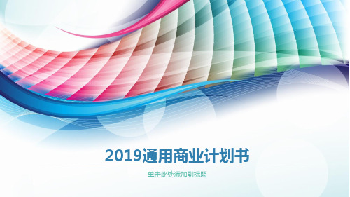 生物科技商业计划书 ppt
