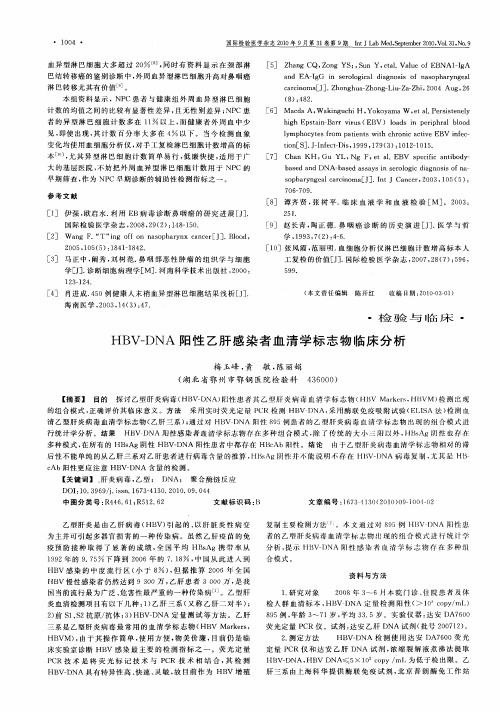 HBV—DNA阳性乙肝感染者血清学标志物临床分析