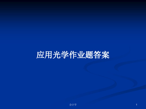 应用光学作业题答案PPT学习教案