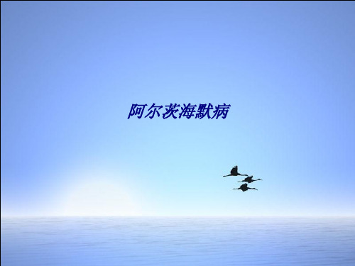 阿尔茨海默病专题培训课件