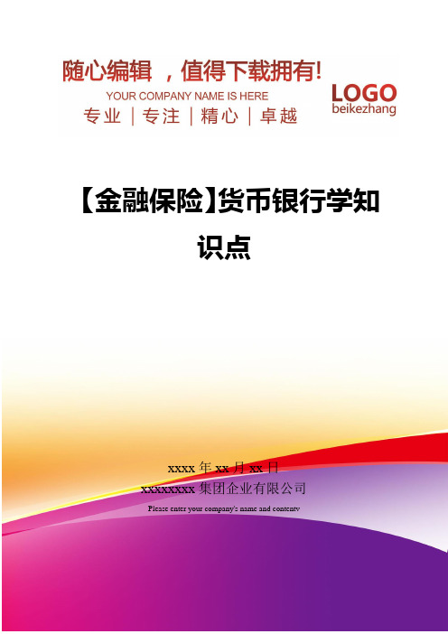 精编【金融保险】货币银行学知识点