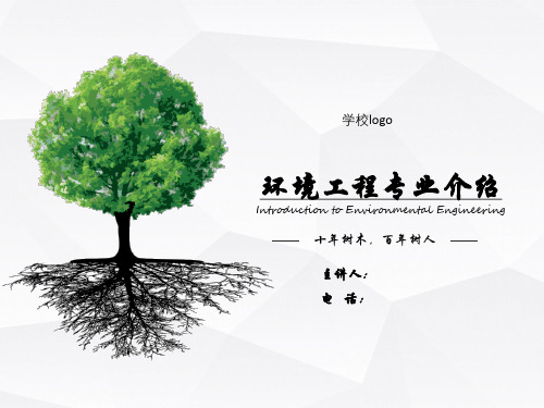 环境工程专业介绍(由来、工作内容、未来发展)