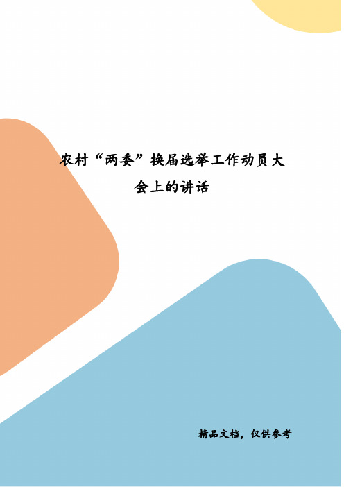 农村“两委”换届选举工作动员大会上的讲话(四)