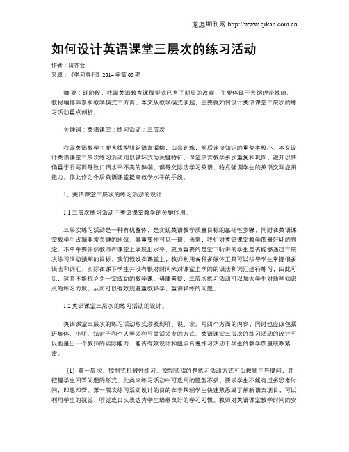 如何设计英语课堂三层次的练习活动