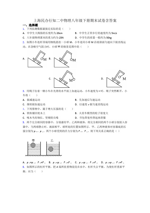 上海民办行知二中物理八年级下册期末试卷含答案