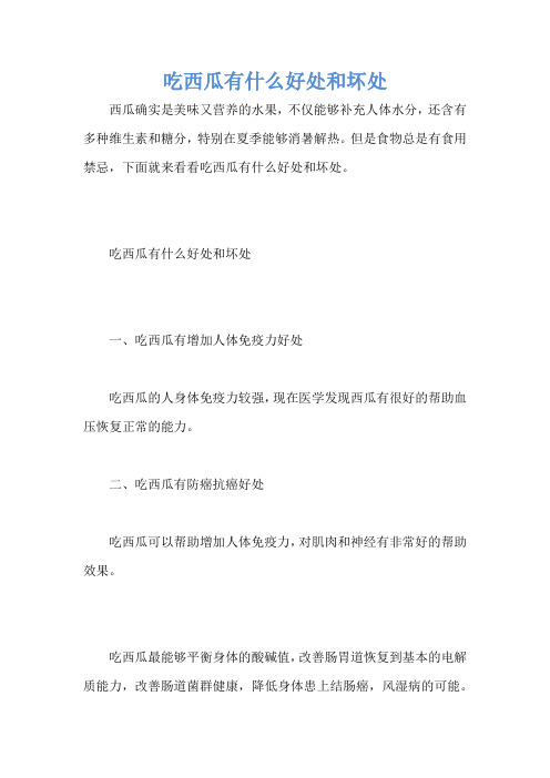 吃西瓜有什么好处和坏处