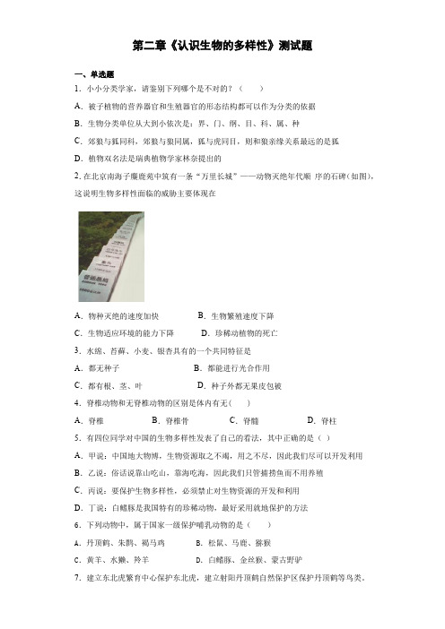 人教版生物八年级上册第六单元第二章《认识生物的多样性》测试题(含答案)