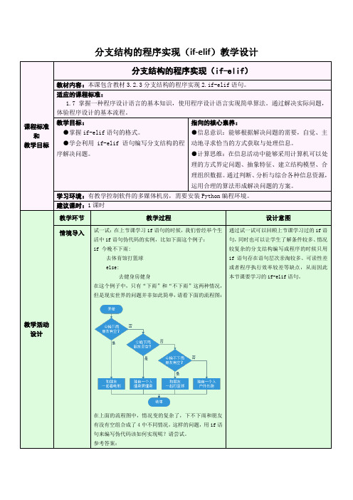 分支结构的程序实现(if-elif)教学设计