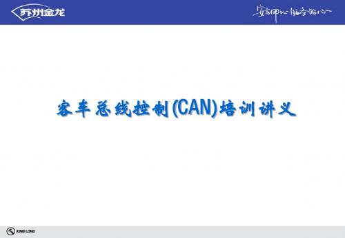 CAN总线培训讲义(1)