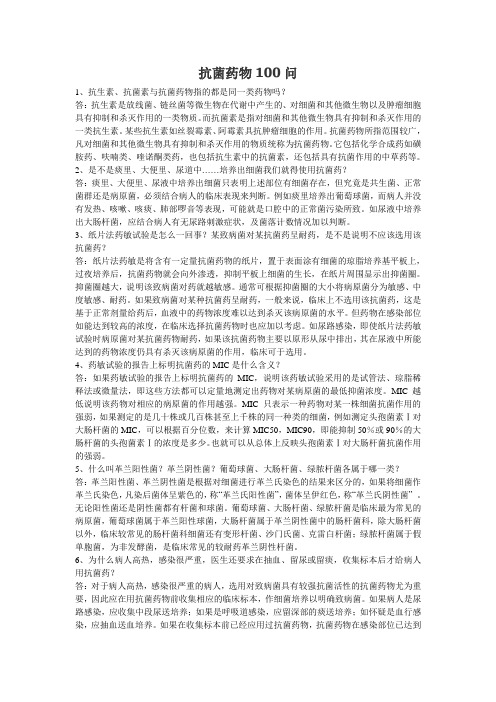 抗菌药物100问.