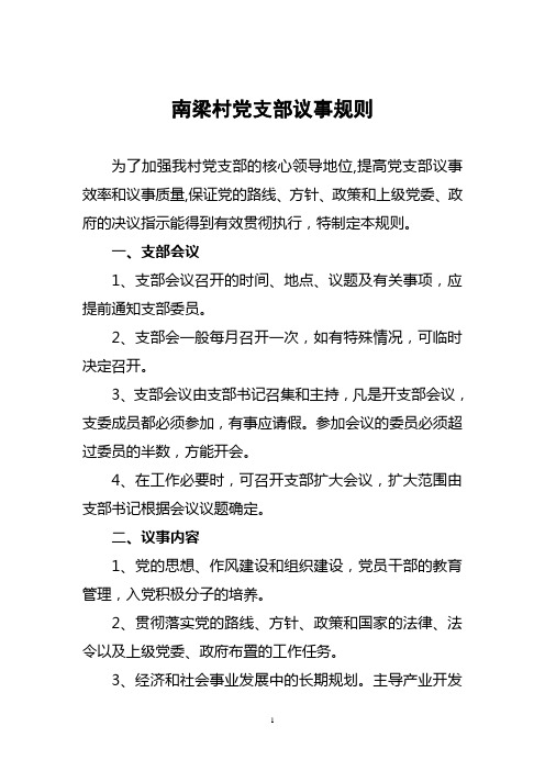 南梁村党支部议事规则