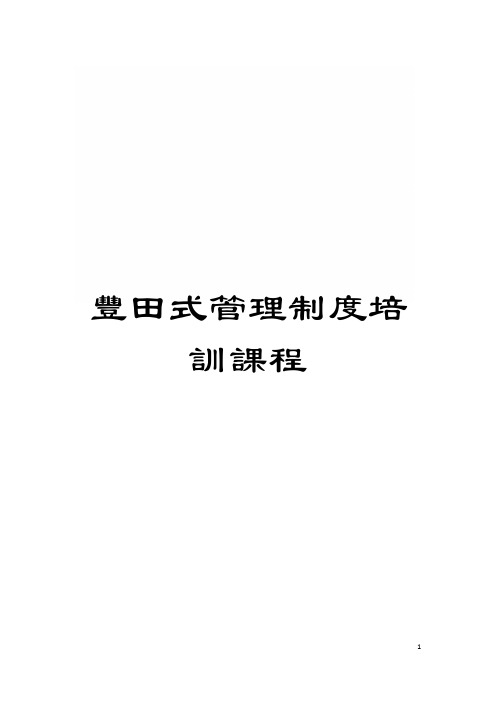 丰田式管理制度培训课程模板