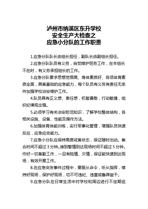 学校应急小分队的工作职责