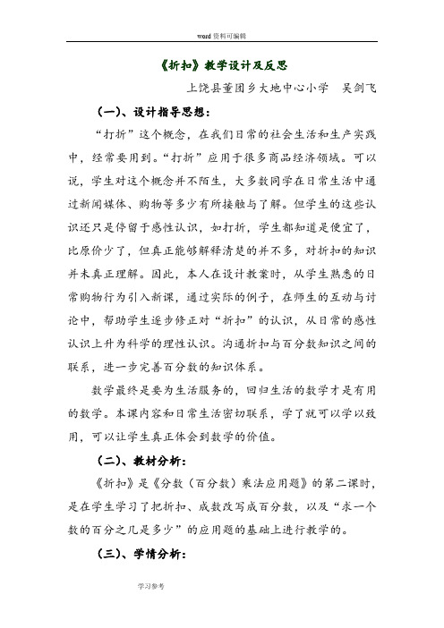 人教版小学六年级上册《折扣》教学设计及反思
