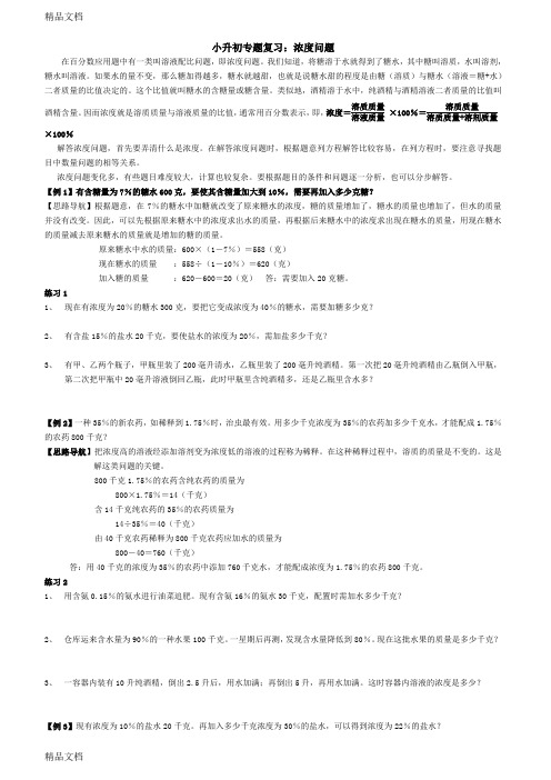 最新小升初溶液浓度问题