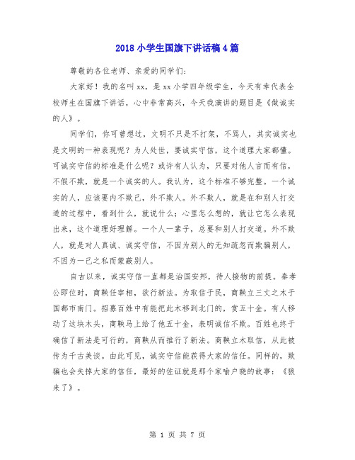 2018小学生国旗下讲话稿4篇