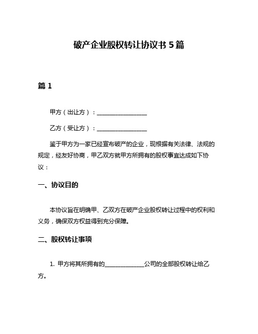 破产企业股权转让协议书5篇
